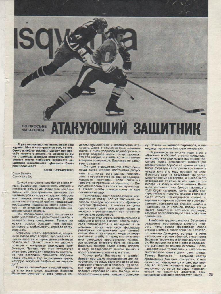 выр из журнал хоккей с шайбой атакующий защитник В. Васильев-СССР и Динам 1980г.