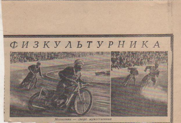 вырезки из газет мотогонки на льду фото Мотогонки - спорт мужественных 1967г.