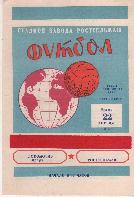 пр-ка футбол Ростсельмаш Ростов-на-Дону - Локомотив Калуга 1975г.