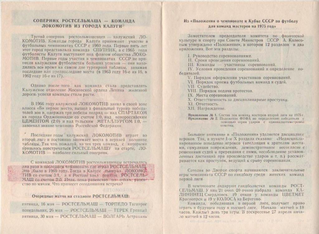 пр-ка футбол Ростсельмаш Ростов-на-Дону - Локомотив Калуга 1975г. 1