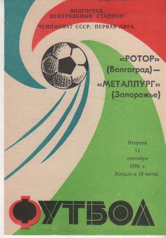 пр-ка футбол Ротор Волгоград - Металлург Запорожье 1984г.