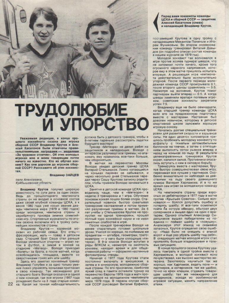 выр из журнал хоккей с шайбой хоккеисты сб. СССР А. Касатонов и В. Крутов 1980г.