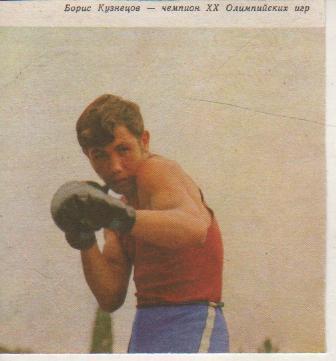 вырезки из журналов бокс олимпийский чемпион XX игр Кузнецов Б. 1972г.