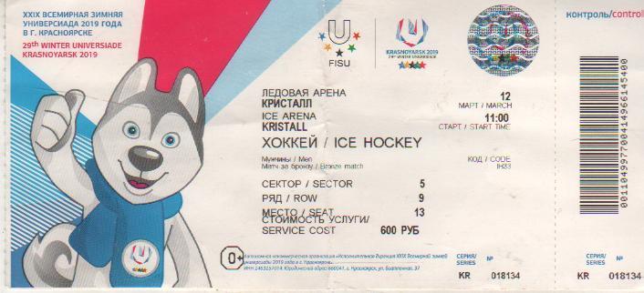 билет хоккей с шайбой матч Канада - Казахстан Универсиада г.Красноярск 2019г.