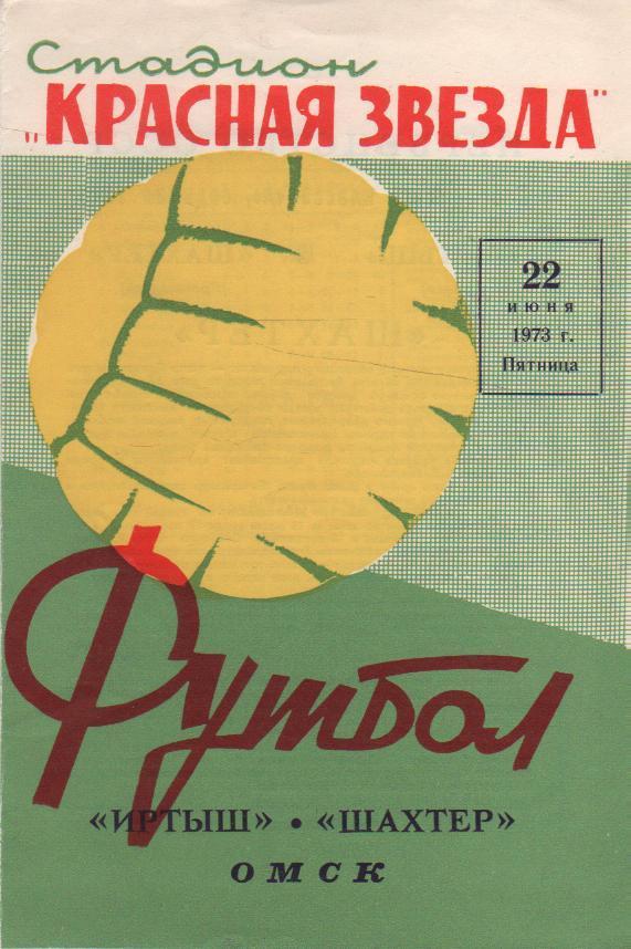 пр-ка футбол Иртыш Омск - Шахтер Прокопьевск 1973г.