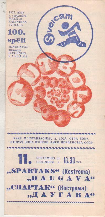 пр-ка футбол Даугава Рига - Спартак Кострома 1977г.