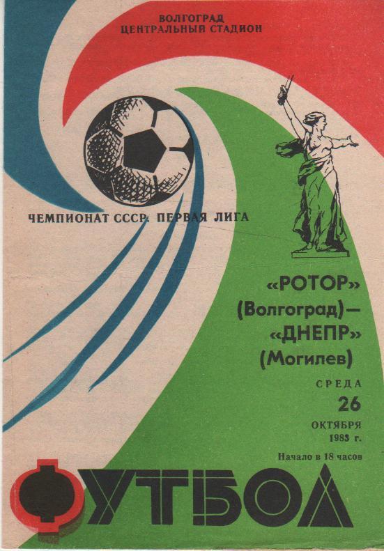 пр-ка футбол Ротор Волгоград - Днепр Могилев 1983г.