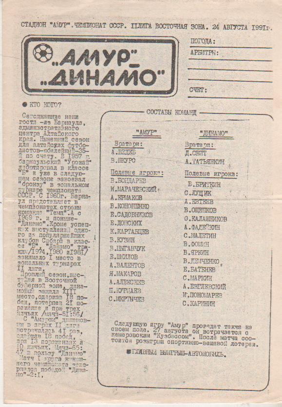 пр-ка футбол Амур Благовещенск - Динамо Барнаул 1991г.