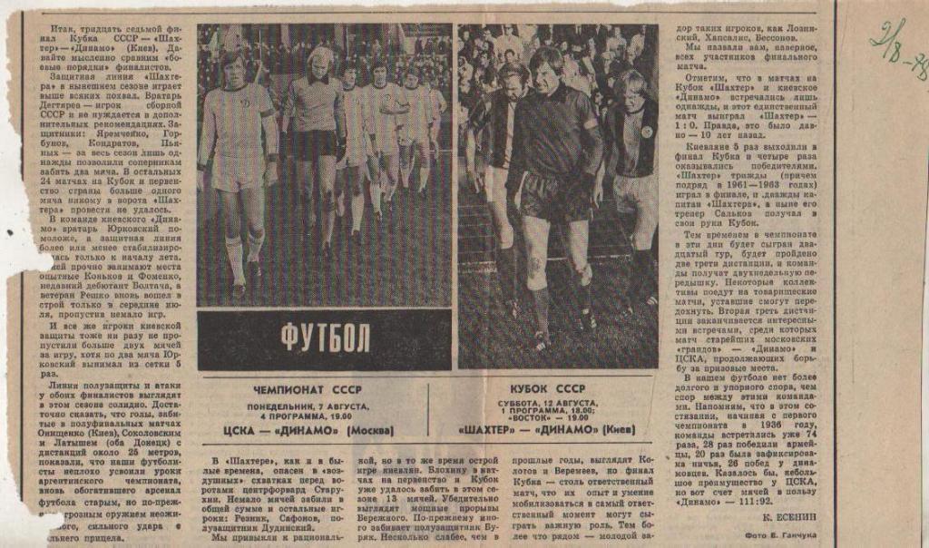 ста футбол П10 №103 фото с матча Шахтер Донецк - Динамо Киев ФИНАЛ 1978г.