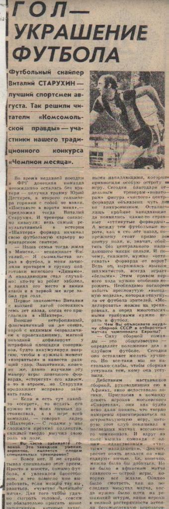 статьи футбол П10 №104 интервью В. Старухин Гол - украшение футбола 1979г.