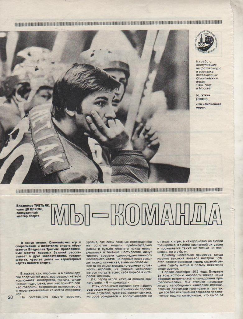 вырезки из журналов хоккей с ша фотоконкурс На чемпионате мира И. Уткин 1980г.