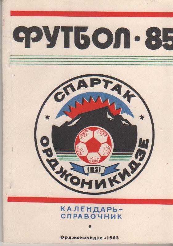к/c футбол г.Орджоникидзе 1985г.