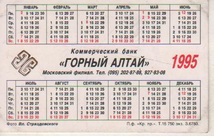 календарик сплав по реке коммерческий банк Горный Алтай г.Барнаул 1995г. 1