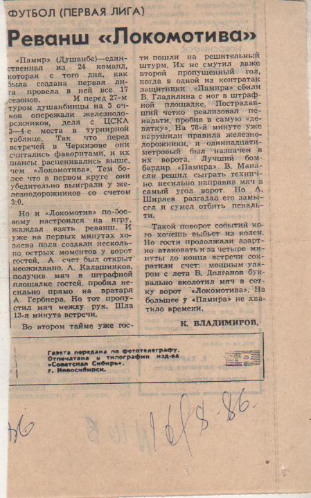 стат футбол П10 №106 отчет о матче Локомотив Москва - Памир Душанбе 1986г.