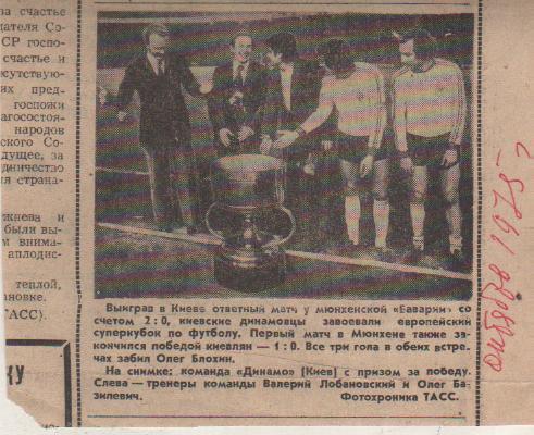 статьи футбол П10 №102 фото Динамо Киев обладатель суперкубка Европы 1975г.