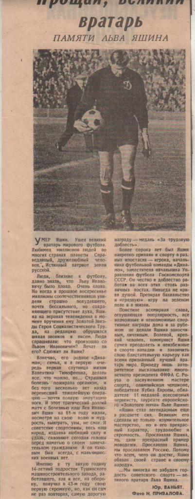 стать футбол П10 №109 статья Прощай, великий вратарь памяти Л. Яшина 1990г.