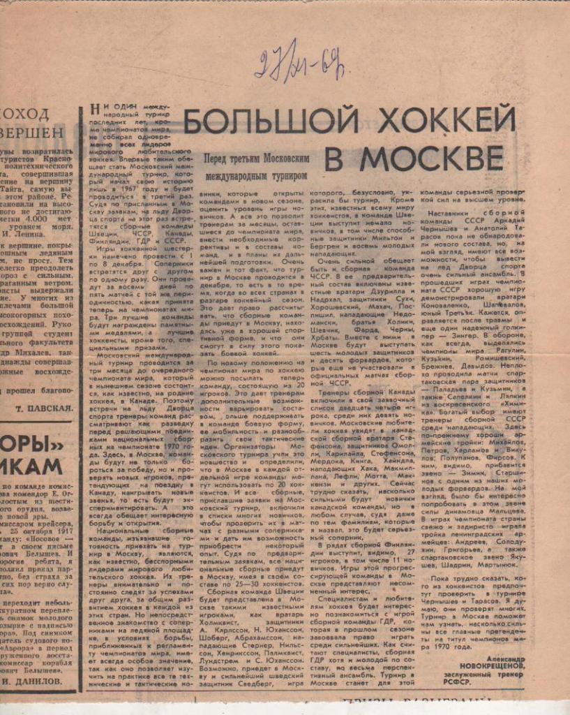 стат х/ш П1 №36 статья Большой хоккей в Москве III международный турнир 1969г.