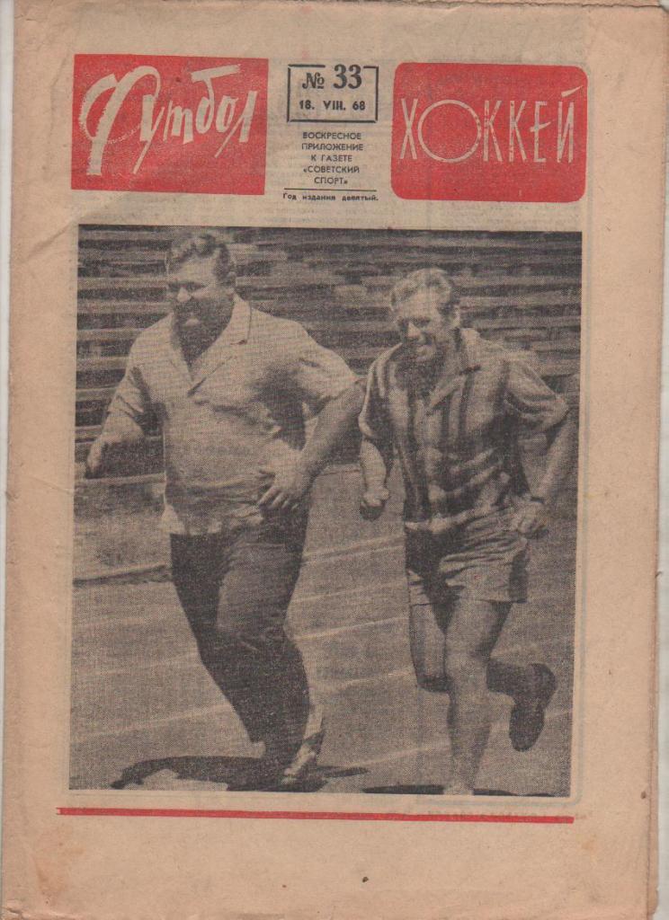 газ К спорт еженедельник Футбол-Хоккей г.Москва 1968г. №33