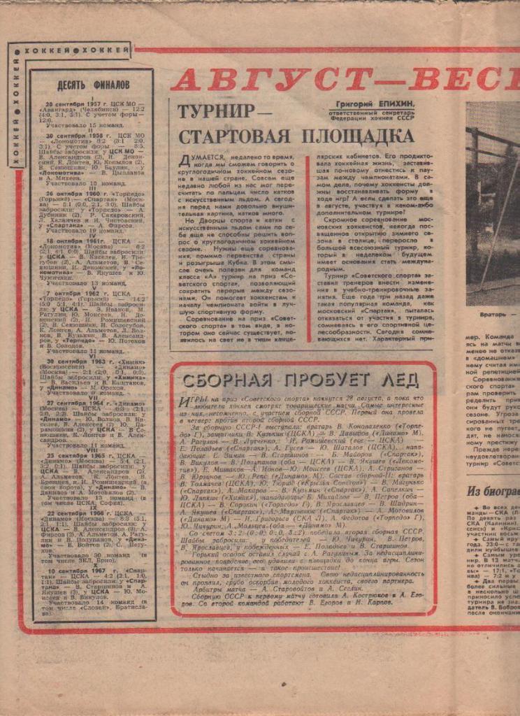 газ К спорт еженедельник Футбол-Хоккей г.Москва 1968г. №33 1