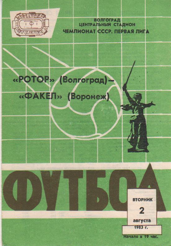 пр-ка футбол Ротор Волгоград - Факел Воронеж 1983г.