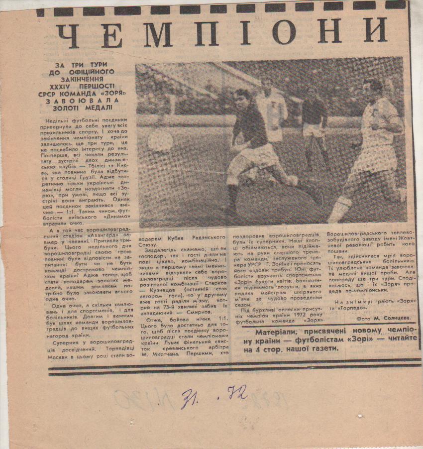 ста футбол П10 №130 отчет о матче Заря Ворошиловград - Торпедо Москва 1972г.