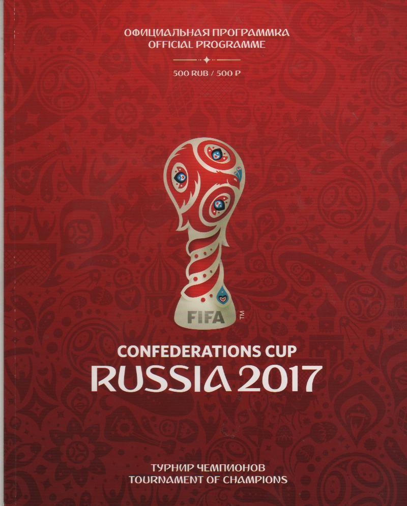 книга футбол Кубок Конфедераций турнир чемпионов г.Лондон 2017г. официальное
