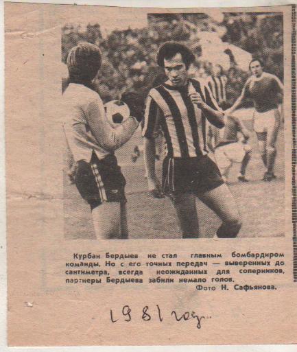статьи футбол П10 №136 фото Курбан Бердыев Кайрат Алма-Ата 1981г.