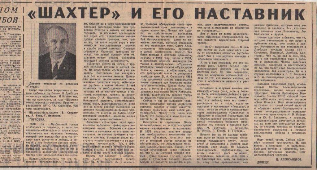 ст футбол П10 №138 интервью с тренером О. Ошенков Шахтер и его наставн 1969г.