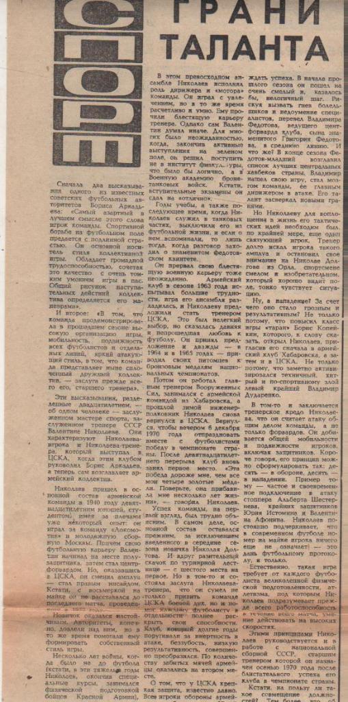 статьи футбол П10 №143 интервью с тренером В. Николаев Грани таланта 1971г.
