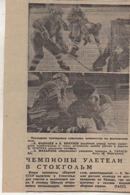 статьи х/ш П1 №41 фото Чемпионы улетели в Стокгольм ЧМ по хоккею 1969г.