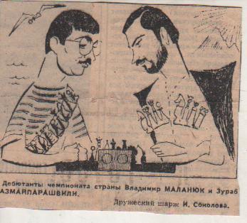 вырезки из газеты шахматисты Маланюк и Азмайпарашвили СССР дружеский шарж