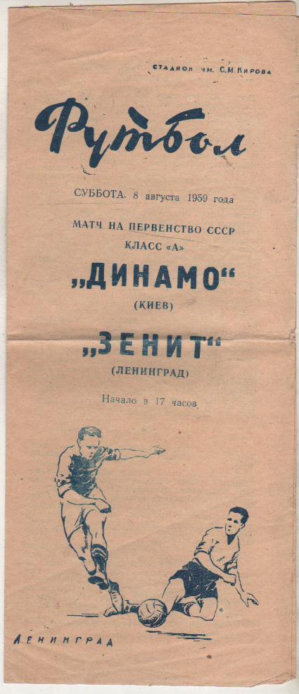 пр-ка футбол Зенит Ленинград - Динамо Киев 1959г.