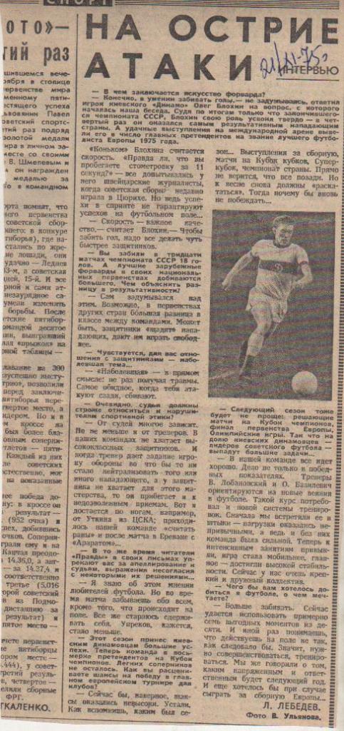 статьи футбол П10 №150 интервью О. Блохин На острие атаки 1975г.