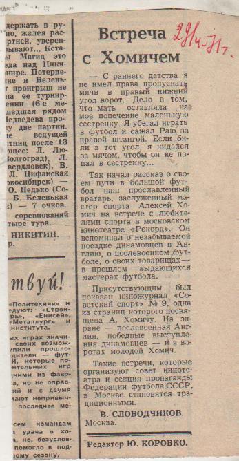 стать футбол П10 №151 заметка Встреча с Хомичем Динамо Москва 1971г.