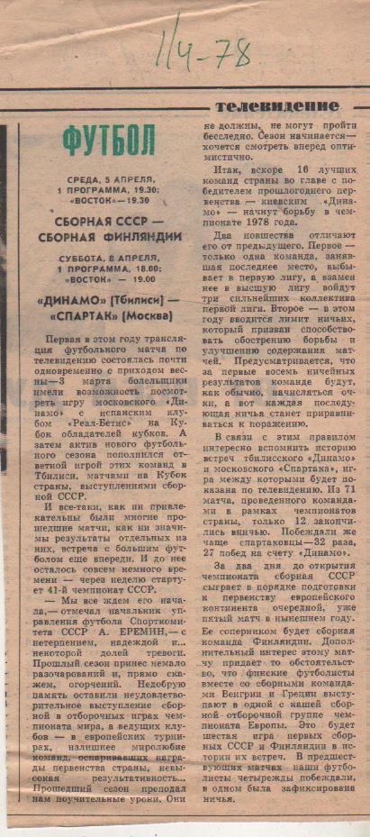ст футбол П10 №152 фото с матча Динамо Тбилиси - Спартак Москва 1978г.