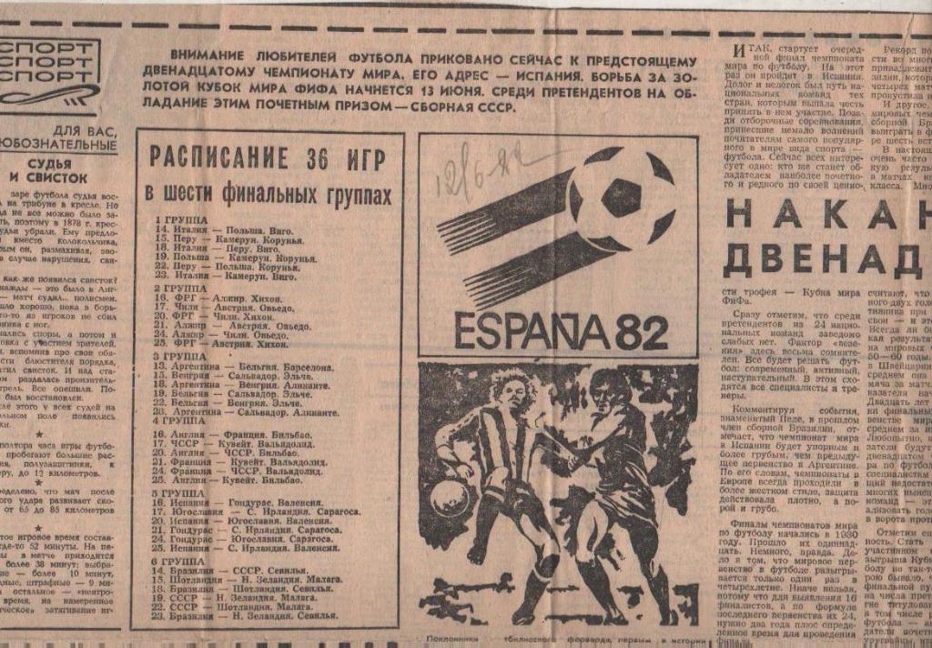 статьи футбол П10 №155 статья Накануне двенадцатого ЧМ Испания 1982г.