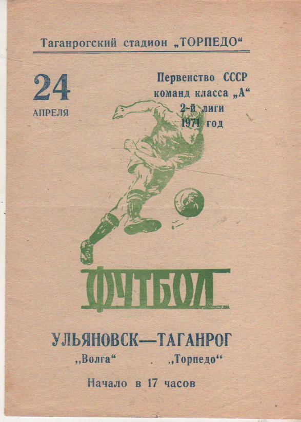 пр-ка футбол Торпедо Таганрог - Волга Ульяновск 1971г.