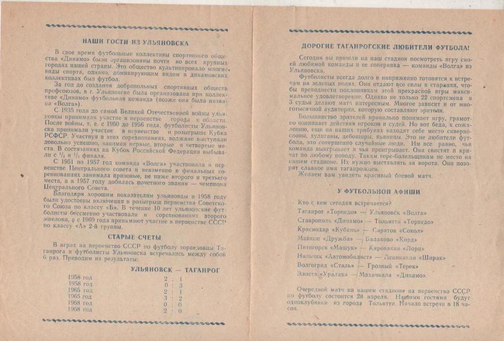 пр-ка футбол Торпедо Таганрог - Волга Ульяновск 1971г. 1