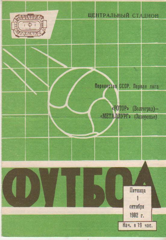 пр-ка футбол Ротор Волгоград - Металлург Запорожье 1982г.