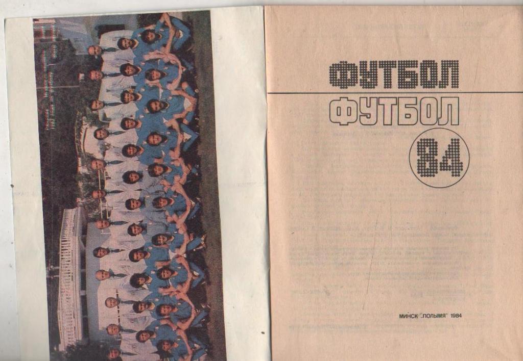 к/c футбол г.Минск 1984г. на обложках наклеены сб. Италия - чемпион мира мира 1