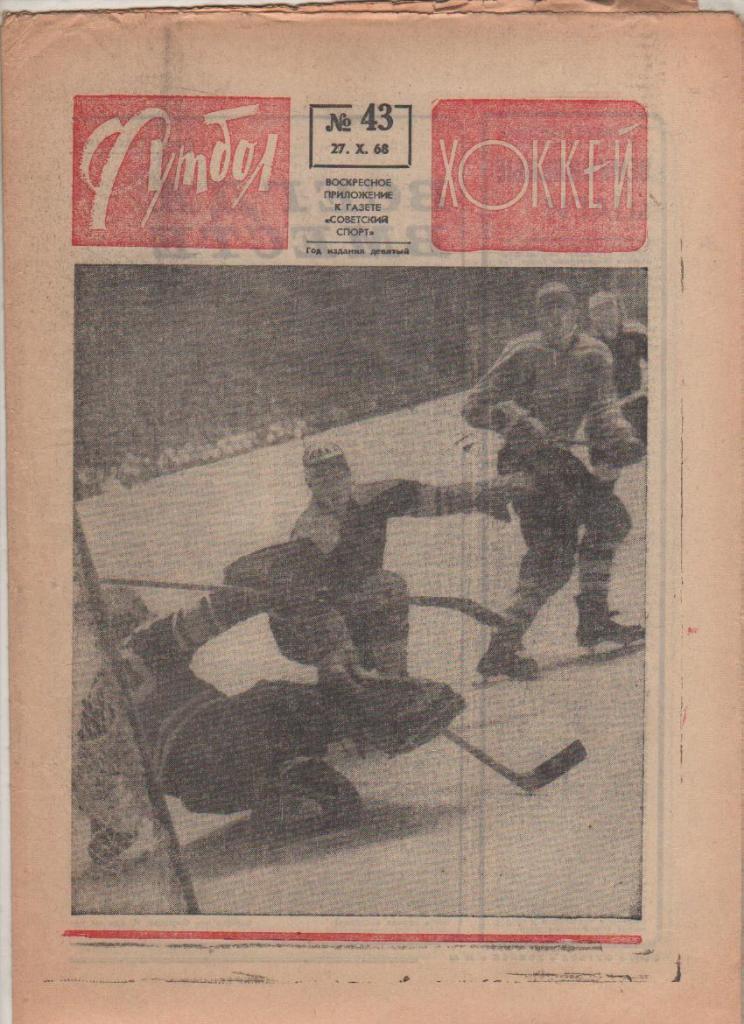 газета К спорт еженедельник Футбол-Хоккей г.Москва 1968г. №43 олимпийские игры