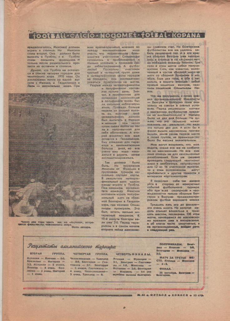 газета К спорт еженедельник Футбол-Хоккей г.Москва 1968г. №43 олимпийские игры 1