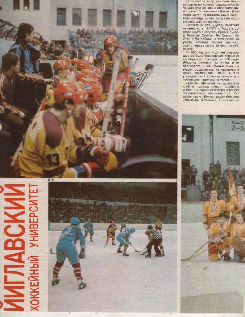 выр из журналов хоккей с шайбой команда Дукла Йиглава, Чехословакия 1982г.