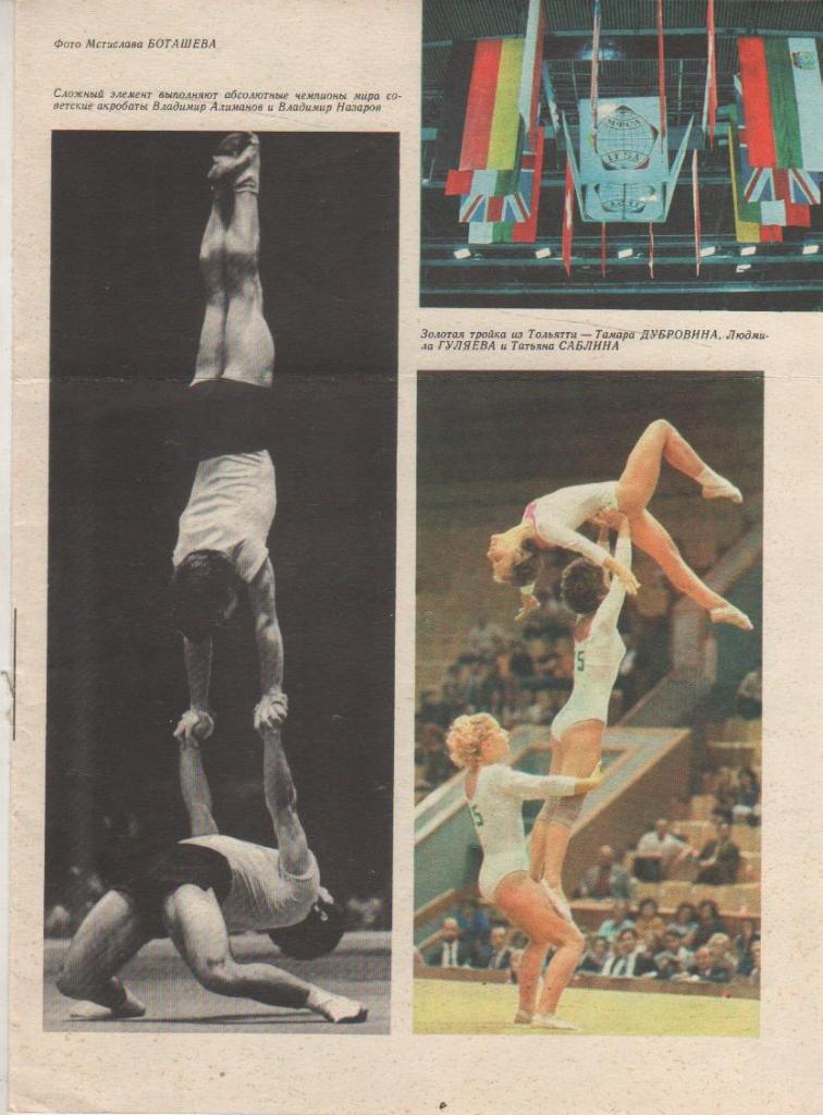 вырезки из журналов акробатика чемпионат мира по акробатике 1974г.