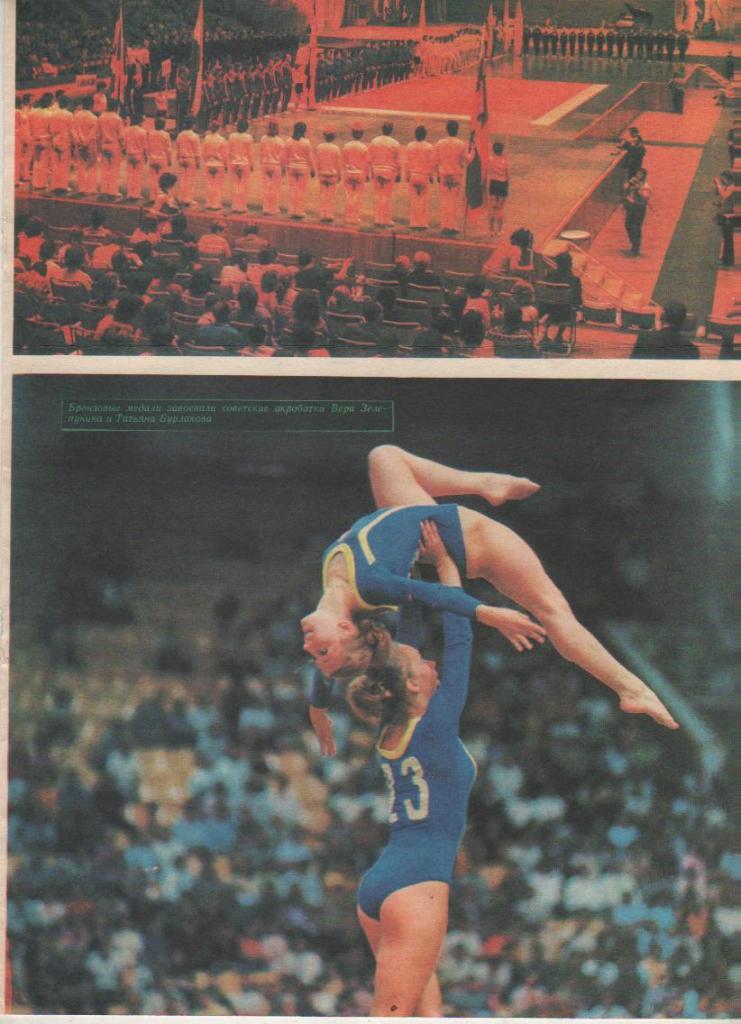 вырезки из журналов акробатика чемпионат мира по акробатике 1974г. 1