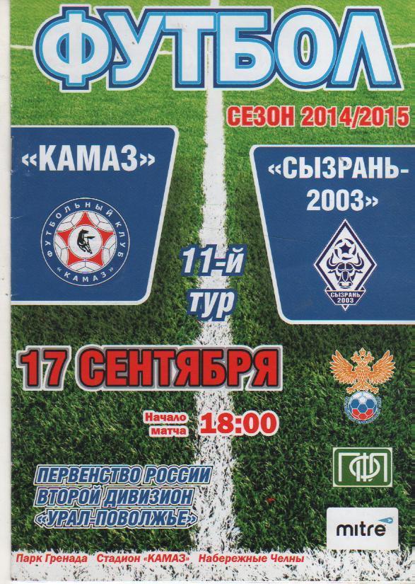 пр-ка футбол КАМАЗ Набережные Челны - Сызрань - 2003 Сызрань 2014г.