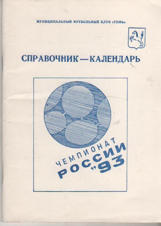 к/c футбол г.Томск 1993г.