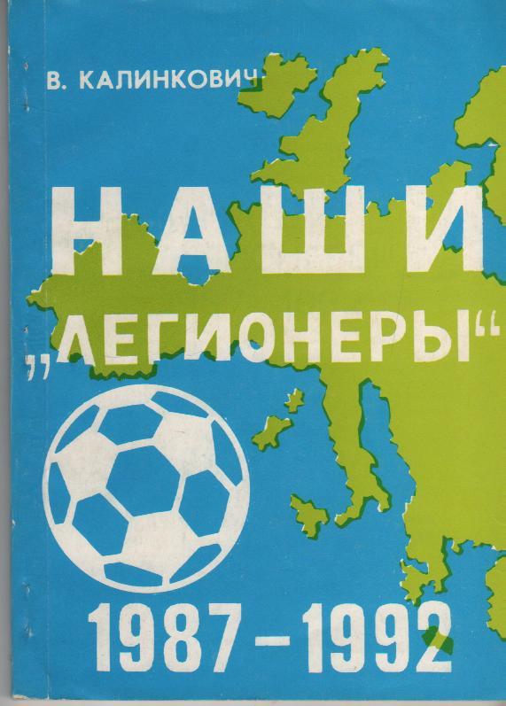 книга футбол Наши легионеры 1987-1992гг. В. Калинкович 1993г.