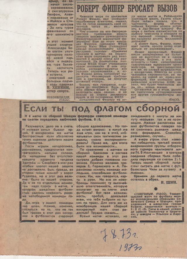 статьи футбол П10 №162 отчет о матче сб. СССР - сб. Швеция МТВ 1973г.