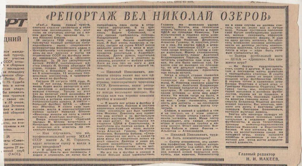 статьи футбол П10 №164 интервью с Н. Озеров Репортаж вел Николай Озеров 1970г.